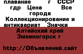 13.1) плавание : 1980 г - СССР - гдр › Цена ­ 399 - Все города Коллекционирование и антиквариат » Значки   . Алтайский край,Змеиногорск г.